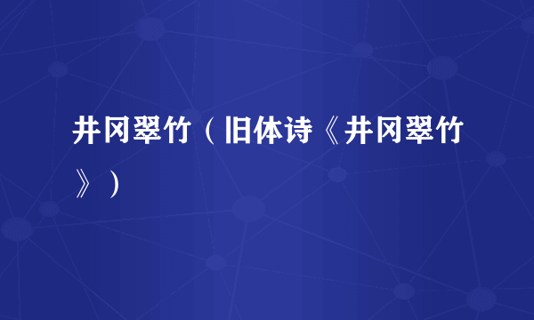 井冈翠竹（旧体诗《井冈翠竹》）