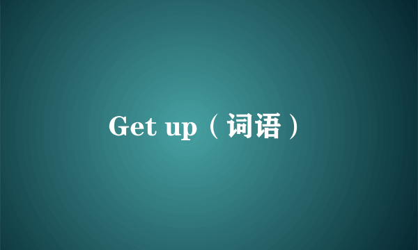 Get up（词语）