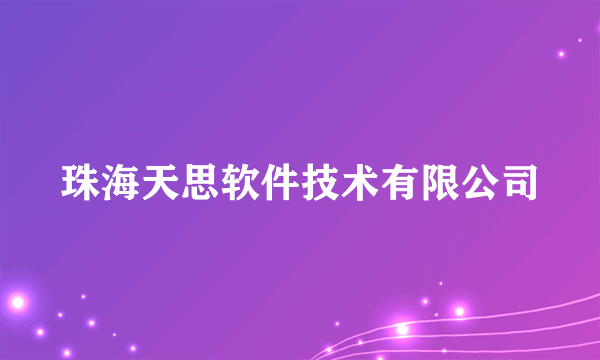 珠海天思软件技术有限公司