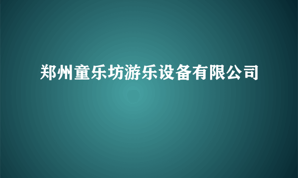 郑州童乐坊游乐设备有限公司