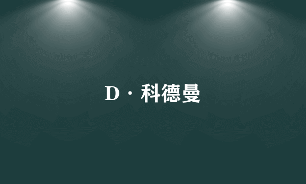 D·科德曼