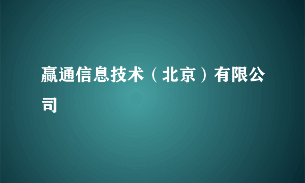 赢通信息技术（北京）有限公司