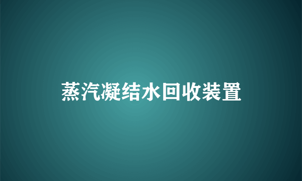 蒸汽凝结水回收装置