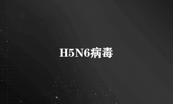 H5N6病毒