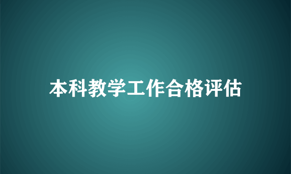 本科教学工作合格评估