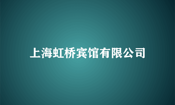 上海虹桥宾馆有限公司