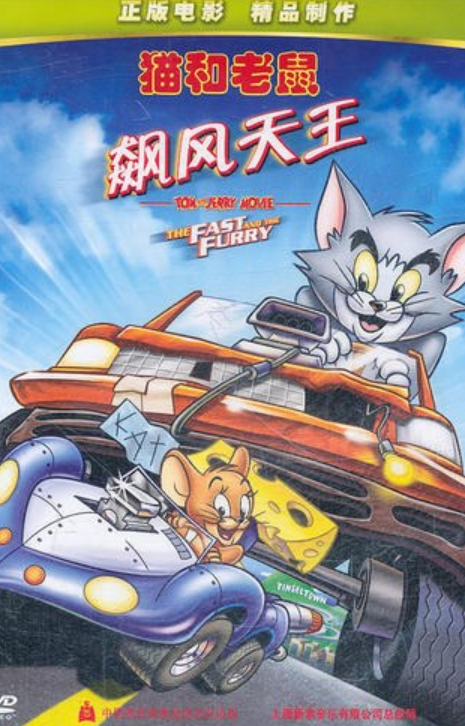 猫和老鼠飙风天王(DVD)