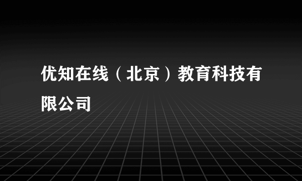 优知在线（北京）教育科技有限公司