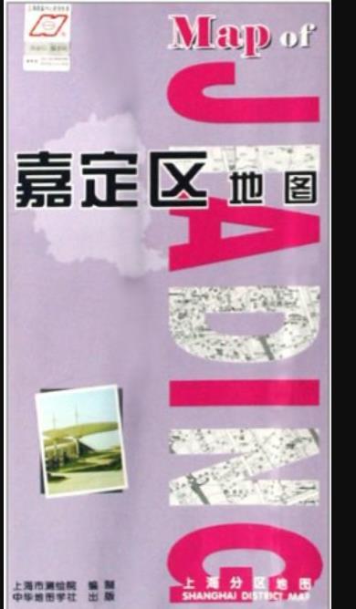 嘉定区地图/上海分区地图（2008年中华地图出版的图书）