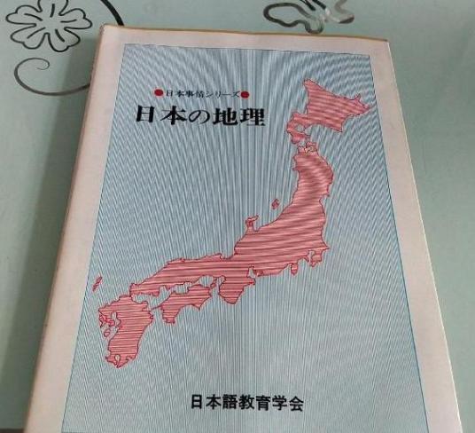 日本地理（2007年大连出版社出版的图书）