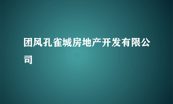 团风孔雀城房地产开发有限公司