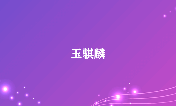 玉骐麟