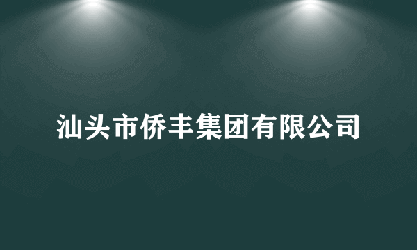 汕头市侨丰集团有限公司