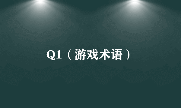 Q1（游戏术语）