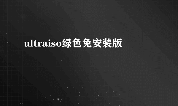 ultraiso绿色免安装版