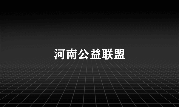 河南公益联盟