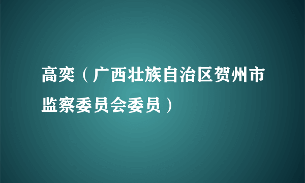 高奕（广西壮族自治区贺州市监察委员会委员）