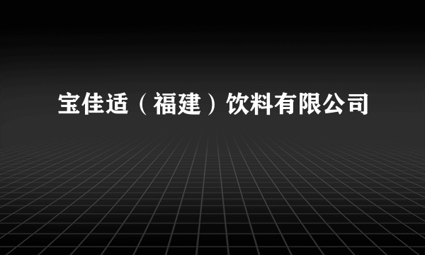 宝佳适（福建）饮料有限公司