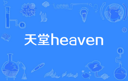 天堂heaven