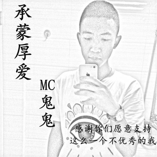 承蒙厚爱（MC鬼鬼演唱歌曲）