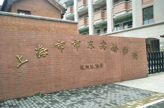 上海市市东实验学校