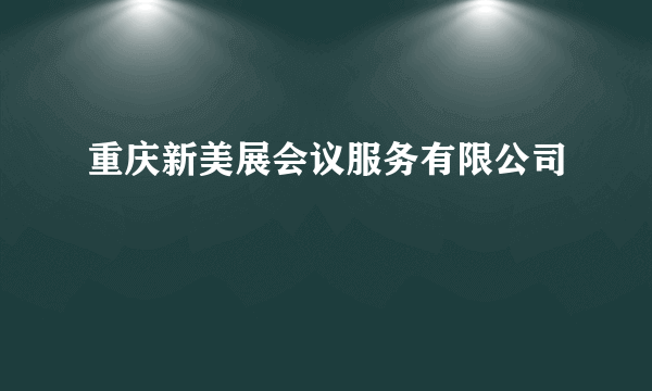 重庆新美展会议服务有限公司