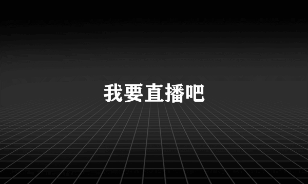 我要直播吧