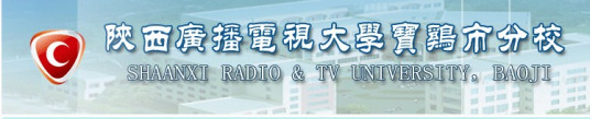 陕西广播电视大学宝鸡市分校