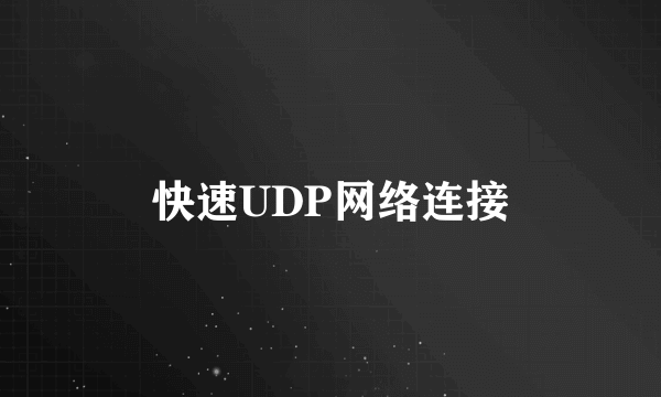 快速UDP网络连接