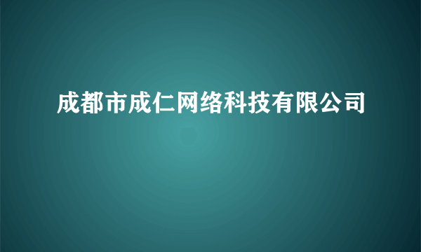 成都市成仁网络科技有限公司