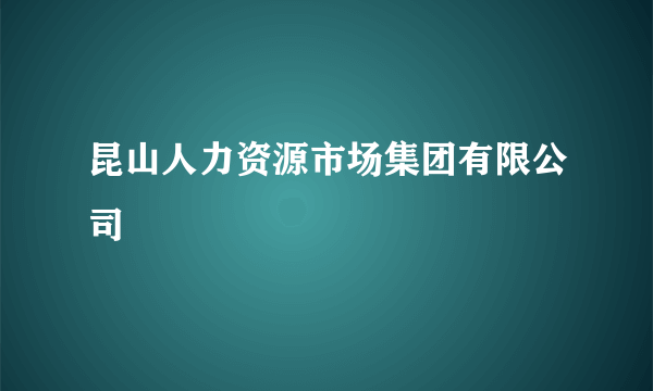 昆山人力资源市场集团有限公司