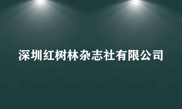 深圳红树林杂志社有限公司