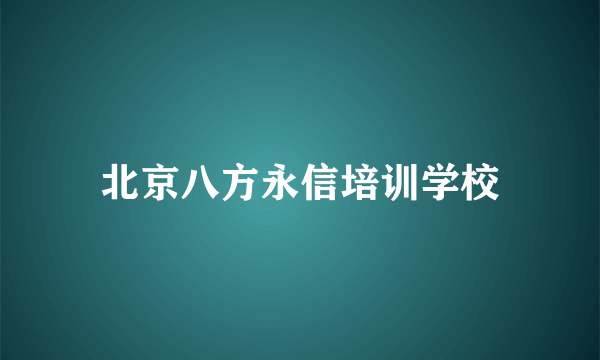 北京八方永信培训学校