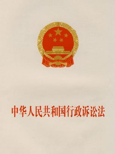 中华人民共和国行政诉讼法修正案（草案）