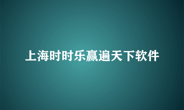 上海时时乐赢遍天下软件