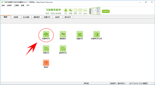飞豆快递单打印软件