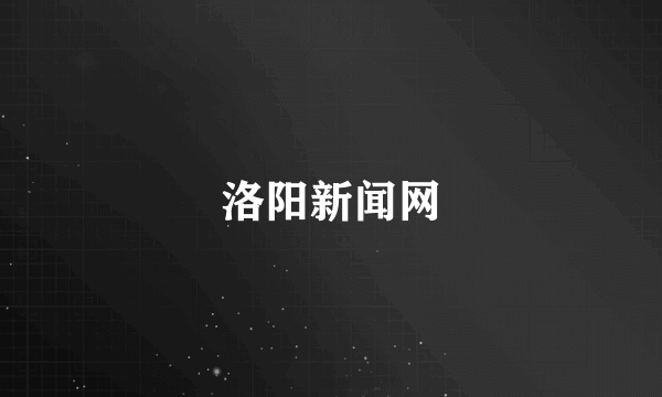 洛阳新闻网