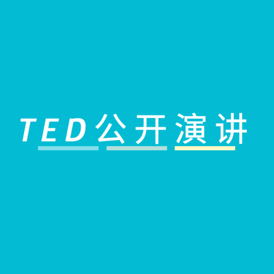 TED公开演讲