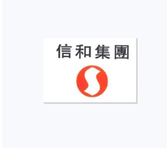 sino（香港地产发展商信和集团(SinoGroup)）