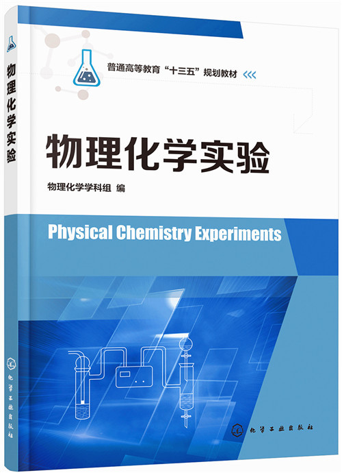 物理化学实验（物理化学学科组）