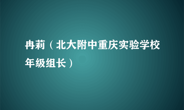 冉莉（北大附中重庆实验学校年级组长）