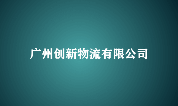 广州创新物流有限公司