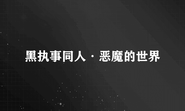 黑执事同人·恶魔的世界