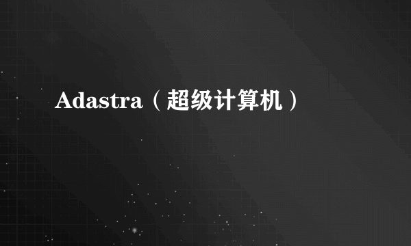 Adastra（超级计算机）