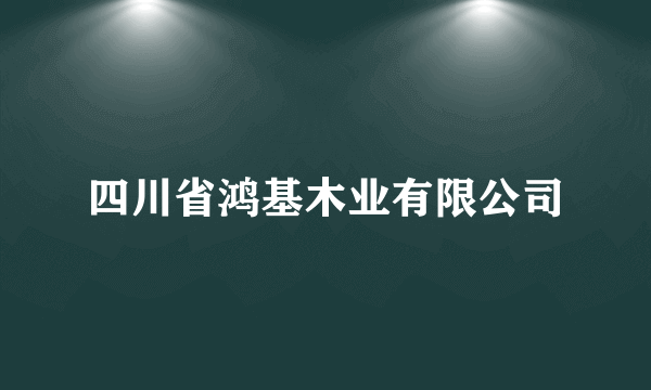 四川省鸿基木业有限公司