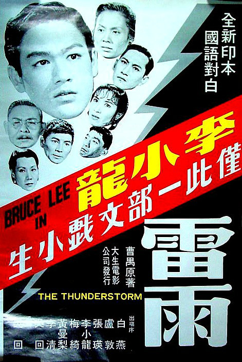 雷雨（1957年李小龙主演的电影）