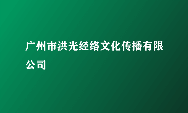 广州市洪光经络文化传播有限公司