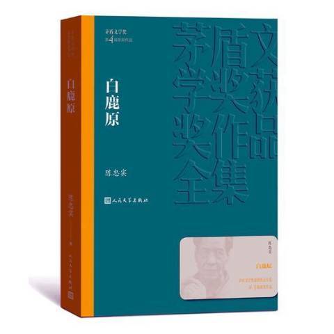 白鹿原（2019年人民文学出版社出版的图书）