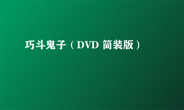 巧斗鬼子（DVD 简装版）