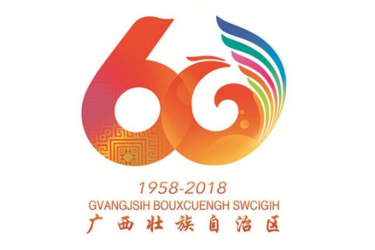 广西壮族自治区成立60周年（广西壮族自治区成立60周年纪念活动）